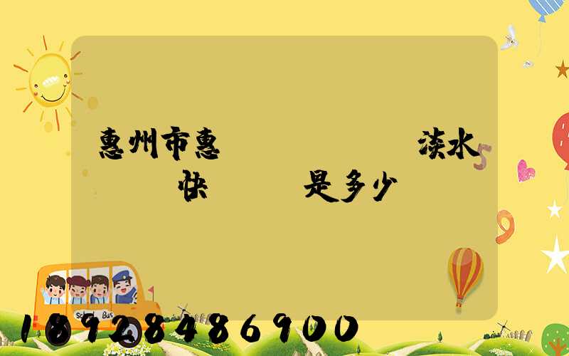 惠州市惠陽區(qū)淡水EMS快遞電話是多少