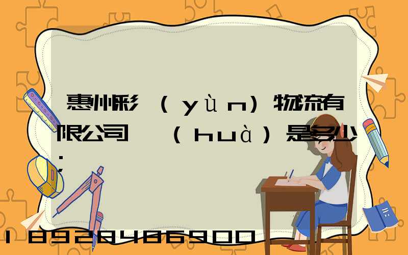 惠州彩運(yùn)物流有限公司電話(huà)是多少