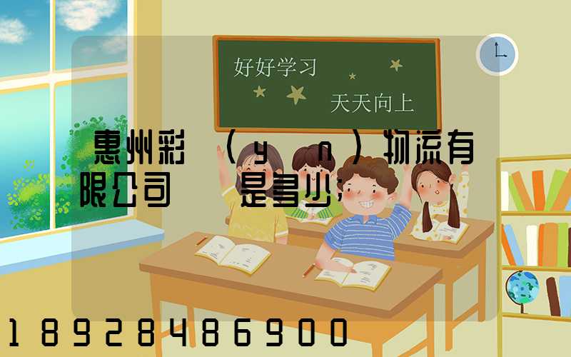 惠州彩運(yùn)物流有限公司電話是多少