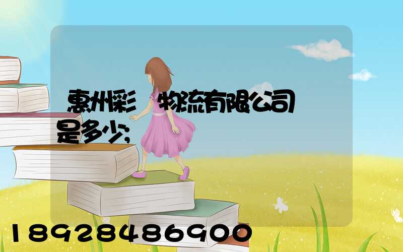惠州彩運物流有限公司電話是多少