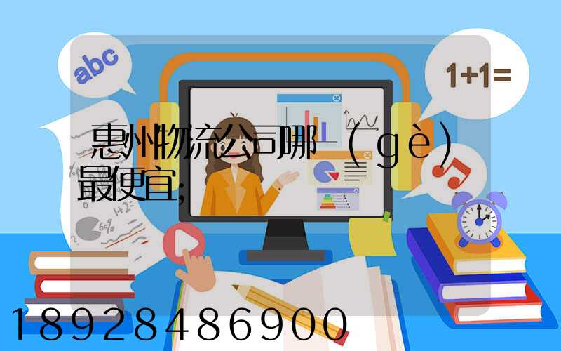 惠州物流公司哪個(gè)最便宜