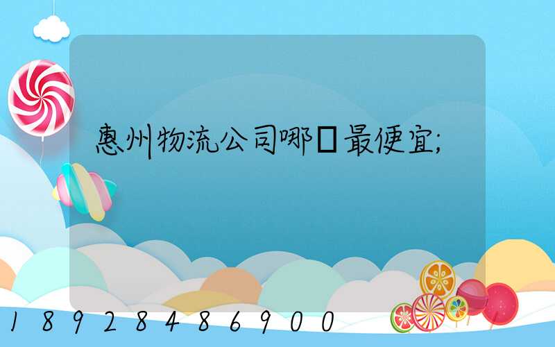 惠州物流公司哪個最便宜