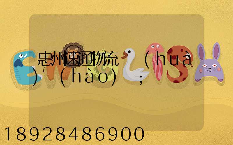 惠州速通物流電話(huà)號(hào)碼