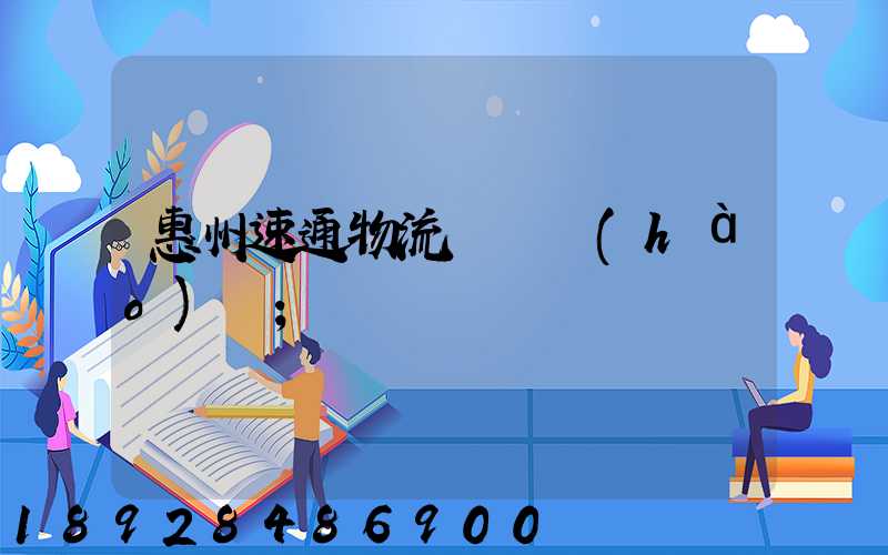 惠州速通物流電話號(hào)碼