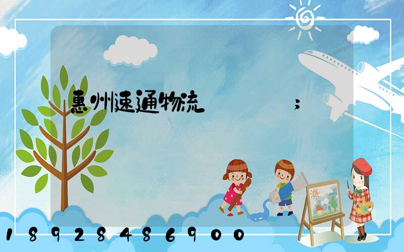 惠州速通物流電話號碼