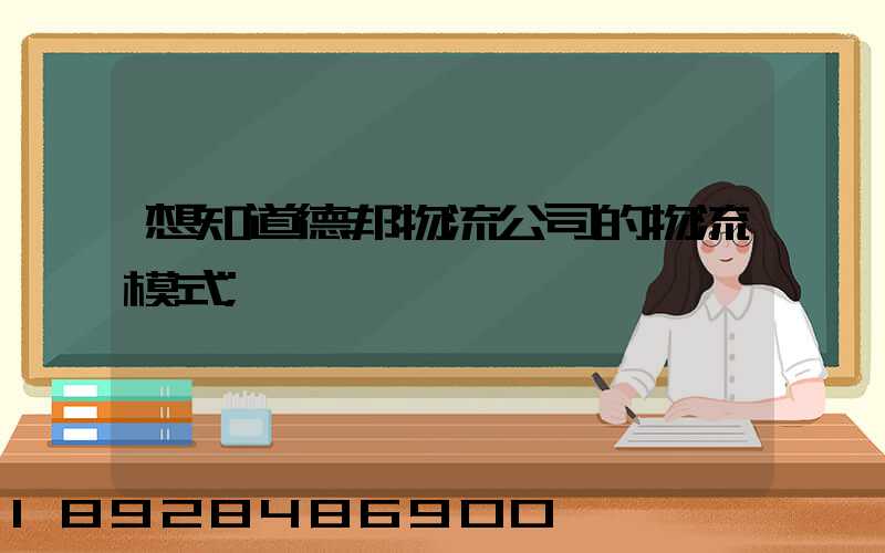 想知道德邦物流公司的物流模式