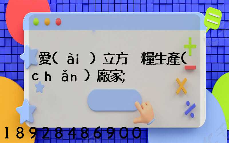 愛(ài)立方貓糧生產(chǎn)廠家