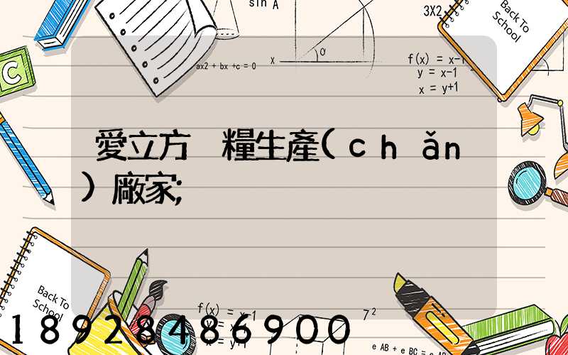 愛立方貓糧生產(chǎn)廠家