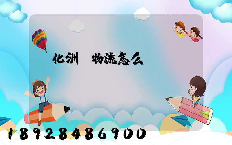懷化洲際物流怎么樣
