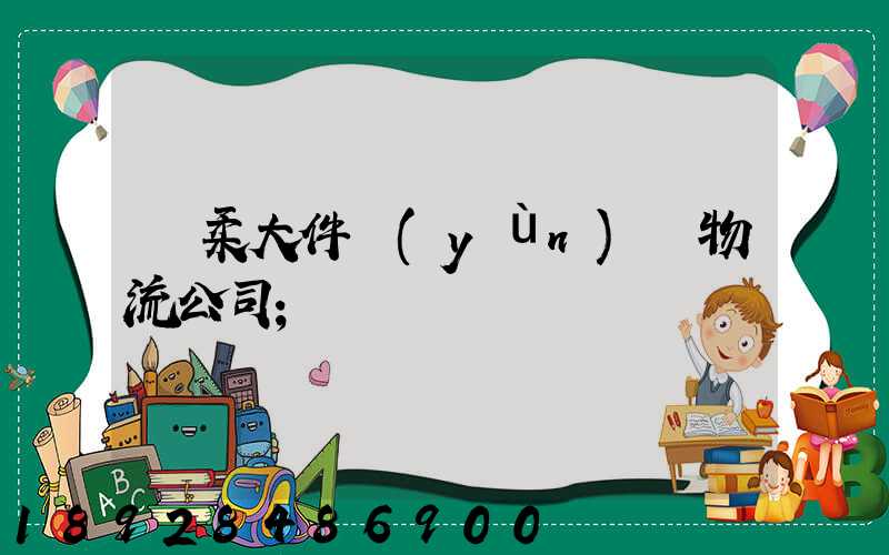 懷柔大件運(yùn)輸物流公司