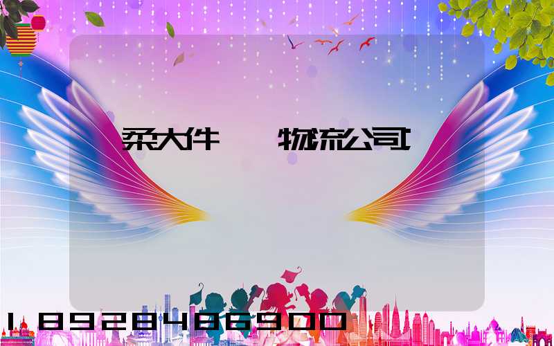 懷柔大件運輸物流公司