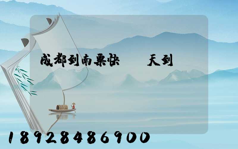 成都到南票快遞幾天到