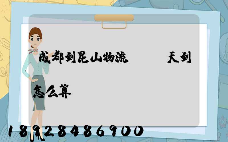 成都到昆山物流專線幾天到,運(yùn)費(fèi)怎么算