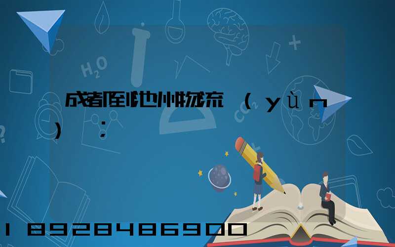 成都到池州物流運(yùn)輸