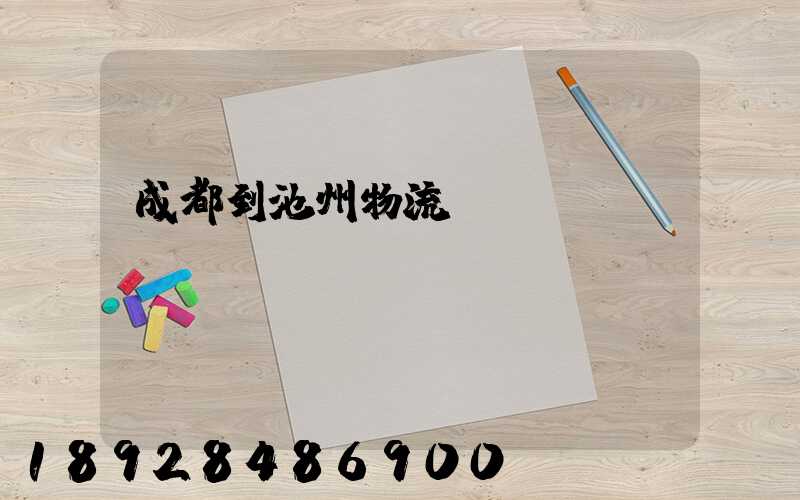 成都到池州物流運輸