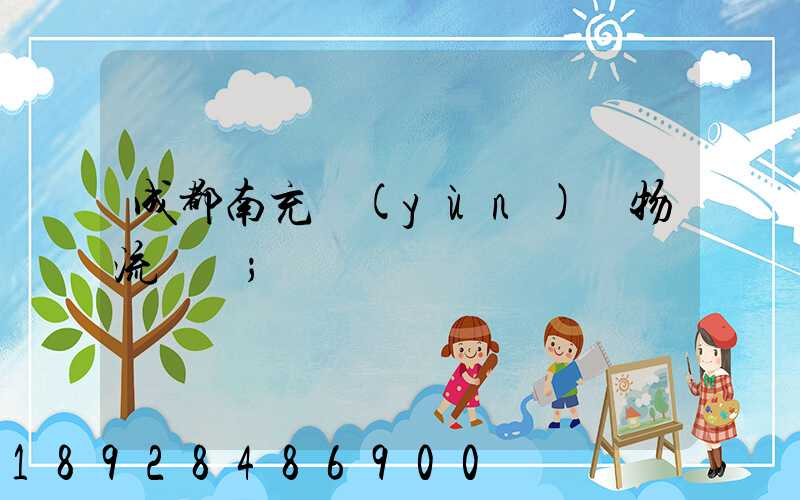 成都南充運(yùn)輸物流專線