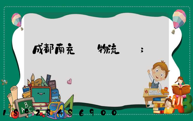 成都南充運輸物流專線