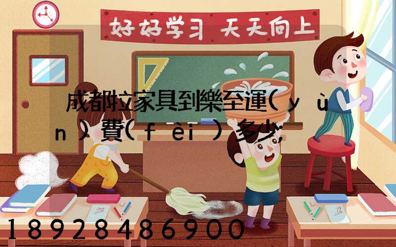 成都拉家具到樂至運(yùn)費(fèi)多少