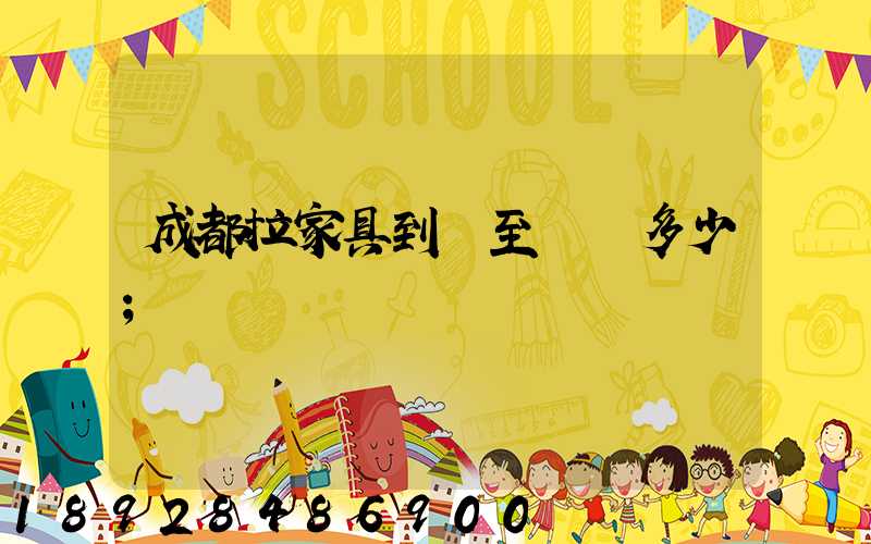 成都拉家具到樂至運費多少