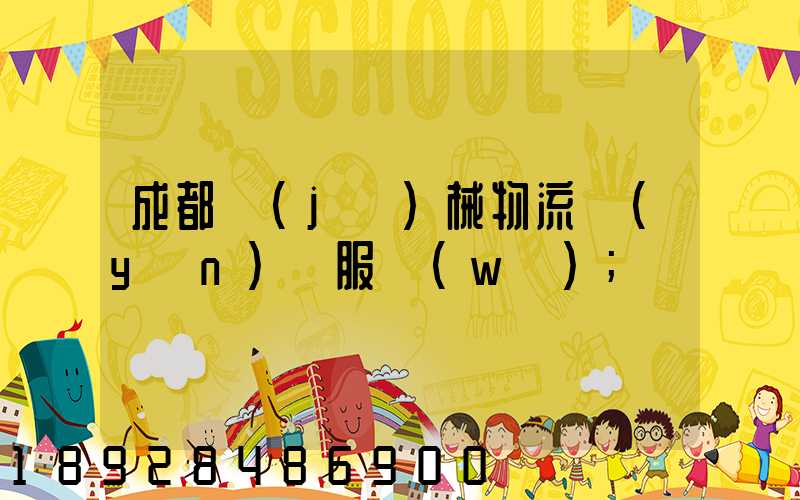 成都機(jī)械物流運(yùn)輸服務(wù)