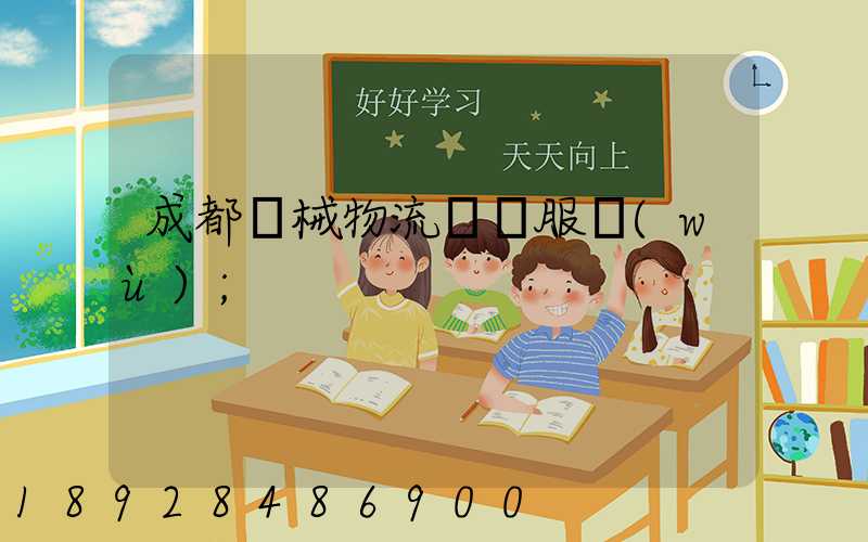 成都機械物流運輸服務(wù)