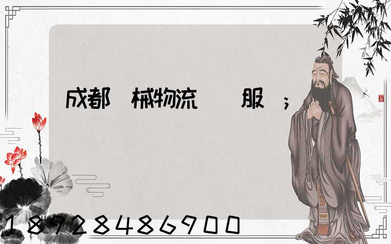 成都機械物流運輸服務