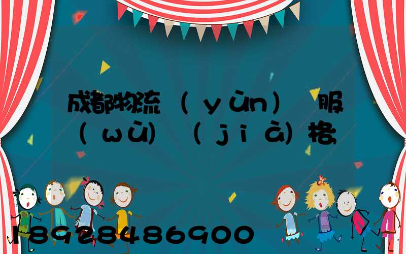 成都物流運(yùn)輸服務(wù)價(jià)格