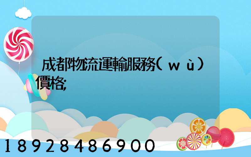 成都物流運輸服務(wù)價格