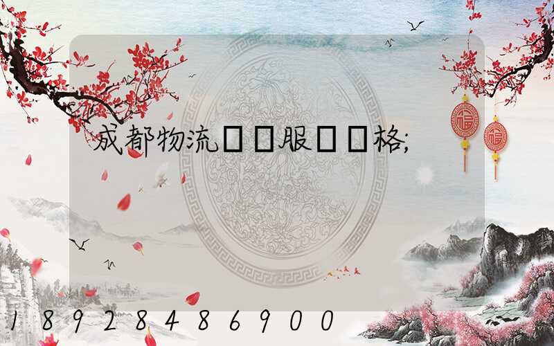 成都物流運輸服務價格