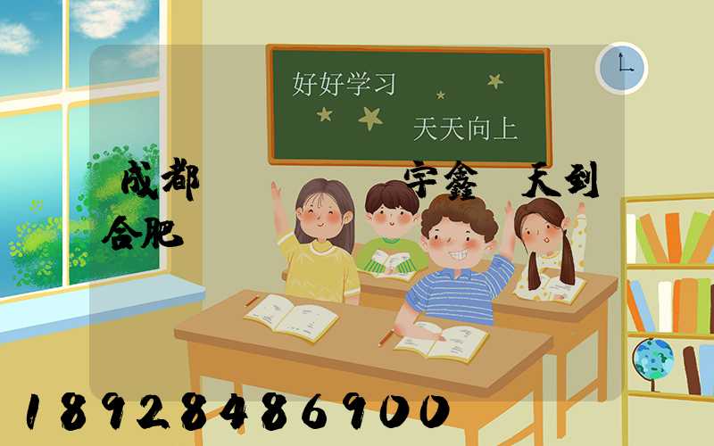 成都發(fā)宇鑫幾天到合肥