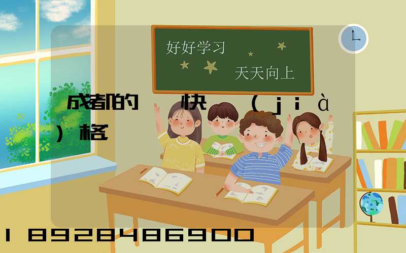 成都的國際快遞價(jià)格