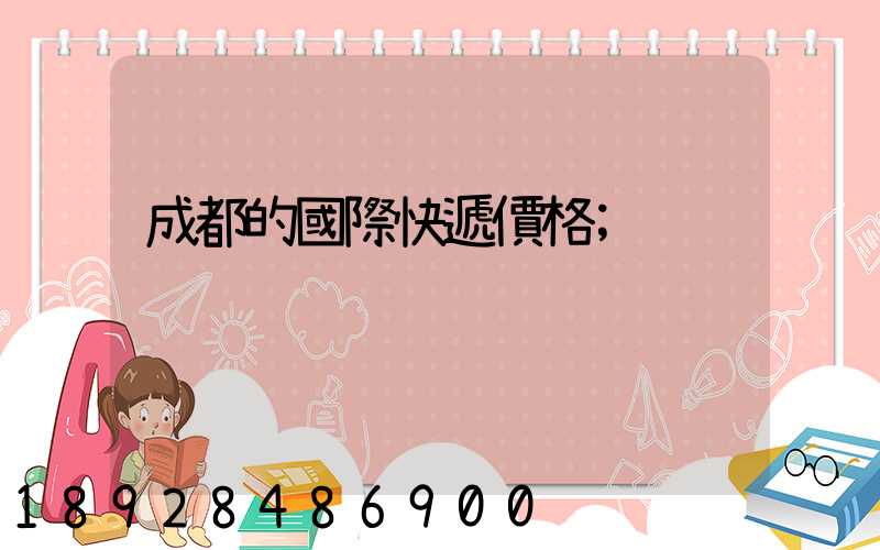 成都的國際快遞價格