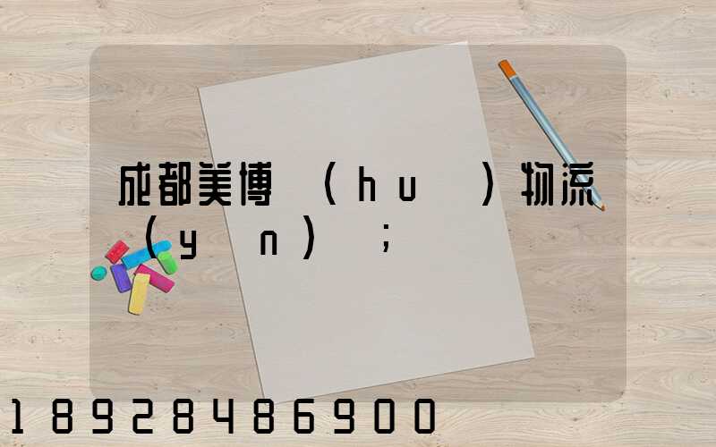 成都美博會(huì)物流運(yùn)輸