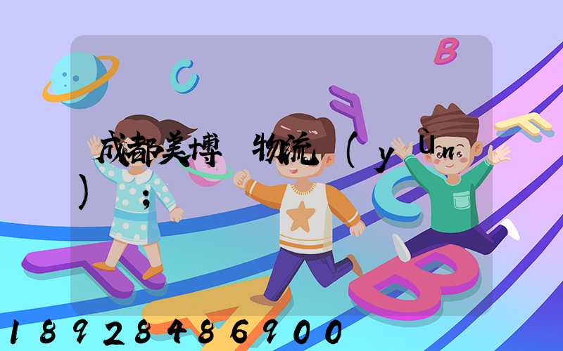 成都美博會物流運(yùn)輸