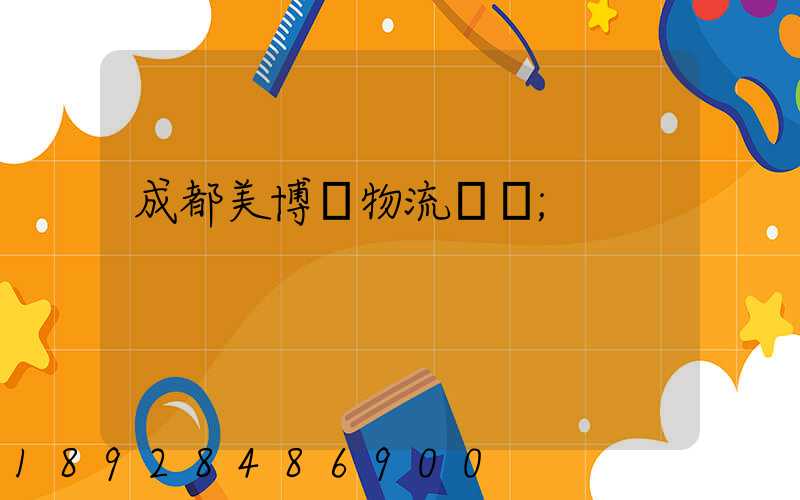 成都美博會物流運輸