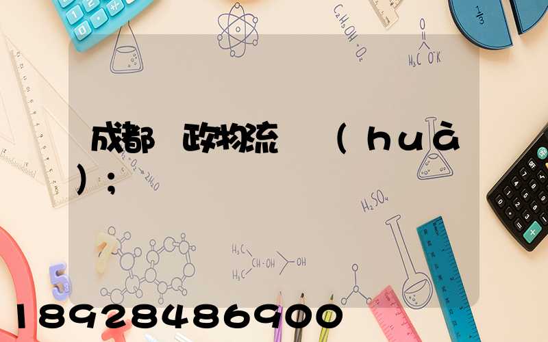 成都郵政物流電話(huà)