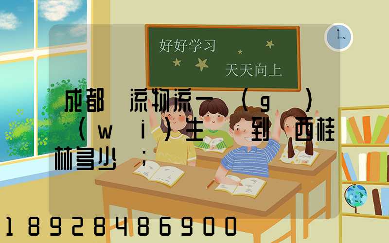成都雙流物流一個(gè)衛(wèi)生間門到廣西桂林多少錢