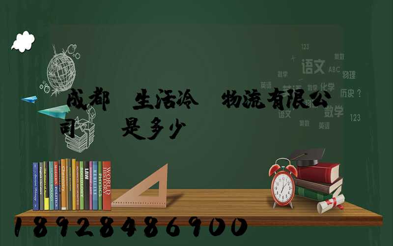 成都鮮生活冷鏈物流有限公司電話是多少