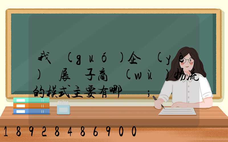 我國(guó)企業(yè)開展電子商務(wù)物流的模式主要有哪幾種