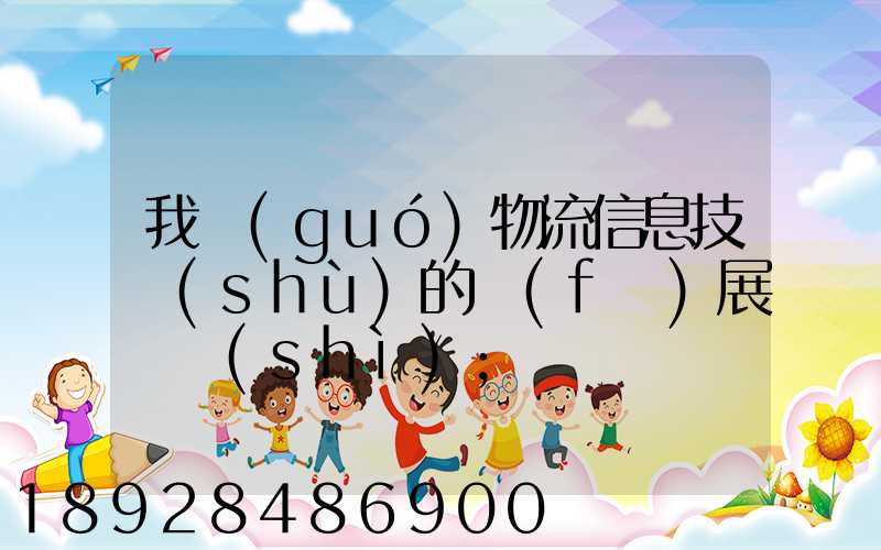 我國(guó)物流信息技術(shù)的發(fā)展趨勢(shì)