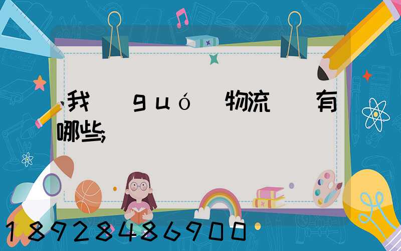 我國(guó)物流證書有哪些