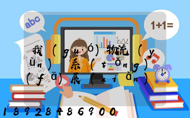 我國(guó)物流運(yùn)輸系統(tǒng)發(fā)展現(xiàn)狀和趨勢(shì)