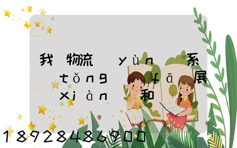 我國物流運(yùn)輸系統(tǒng)發(fā)展現(xiàn)狀和趨勢