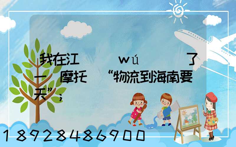 我在江蘇無(wú)錫買了一輛摩托車“物流到海南要幾天”