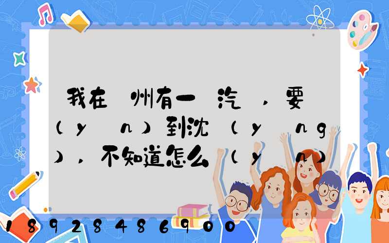 我在蘇州有一輛汽車,要運(yùn)到沈陽(yáng),不知道怎么運(yùn)