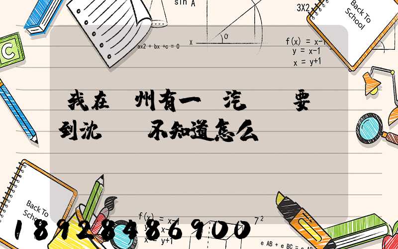 我在蘇州有一輛汽車,要運到沈陽,不知道怎么運
