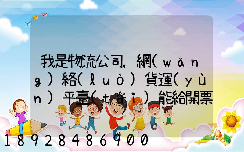 我是物流公司,網(wǎng)絡(luò)貨運(yùn)平臺(tái)能給開票嗎開的票能用嗎