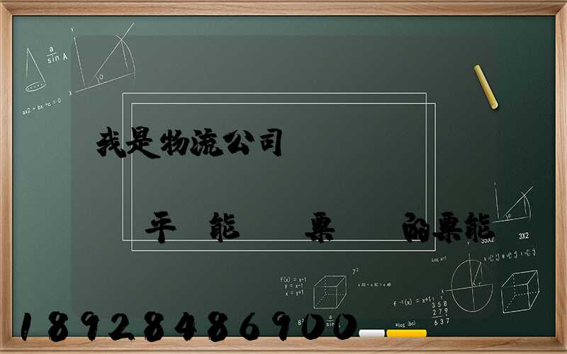我是物流公司,網(wǎng)絡(luò)貨運(yùn)平臺能給開票嗎開的票能用嗎
