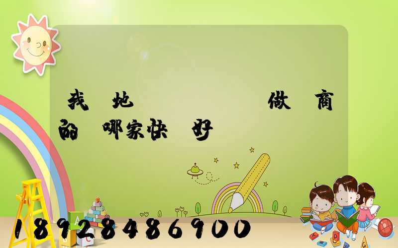 我異地發(fā)貨做電商的,哪家快遞好