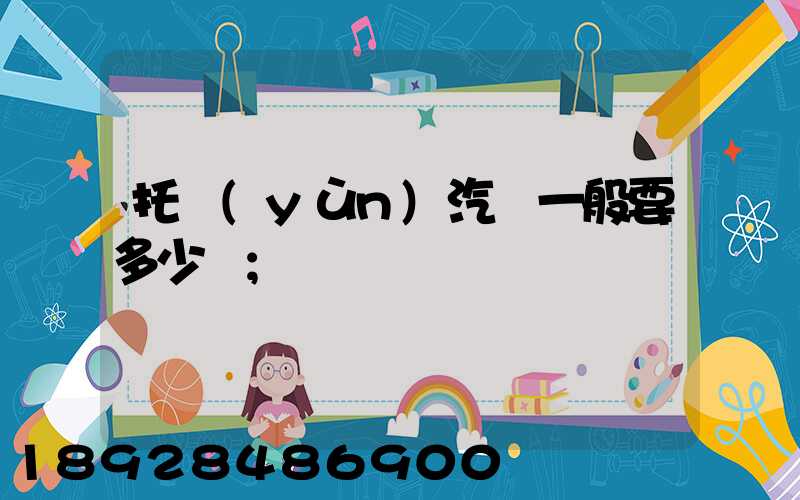 托運(yùn)汽車一般要多少錢